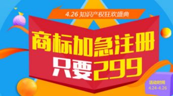 4.26知識產(chǎn)權(quán)狂歡盛典 商標加急注冊僅需299元，助力創(chuàng)新夢想起航
